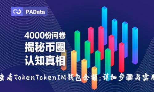 如何查看TokenTokenIM钱包余额：详细步骤与实用技巧