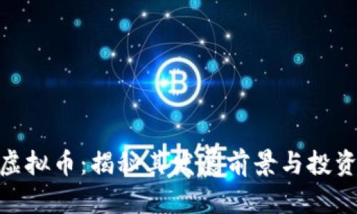 BKC虚拟币：揭秘其发展前景与投资潜力