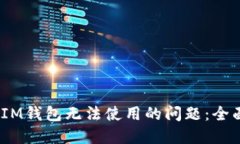 解决TokenTokenIM钱包无法使