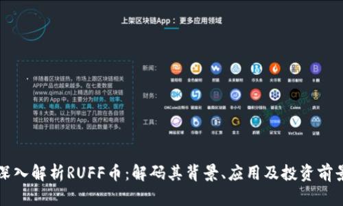 深入解析RUFF币：解码其背景、应用及投资前景