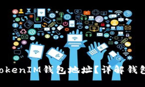 如何找到你的TokenTokenIM钱包地址？详解钱包地址查询及安全提示