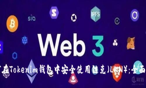 如何在Tokenim钱包中安全使用链克（LKN）：全面指南