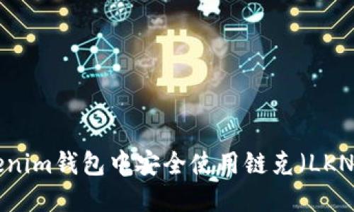 如何在Tokenim钱包中安全使用链克（LKN）：全面指南