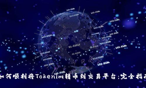 如何顺利将Tokenim转币到交易平台：完全指南
