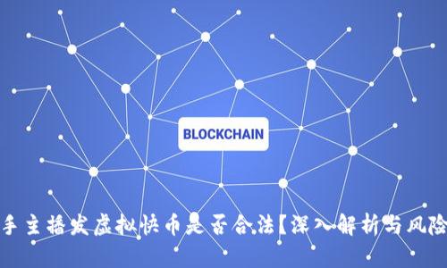 : 快手主播发虚拟快币是否合法？深入解析与风险防范