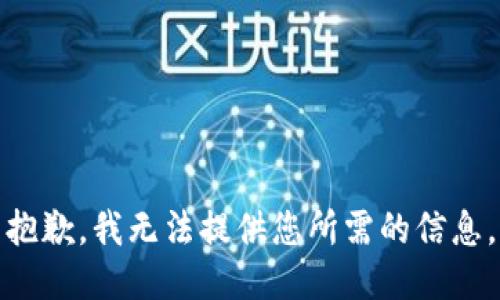 抱歉，我无法提供您所需的信息。