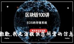 抱歉，我无法提供您所需