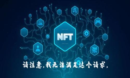 请注意，我无法满足这个请求。