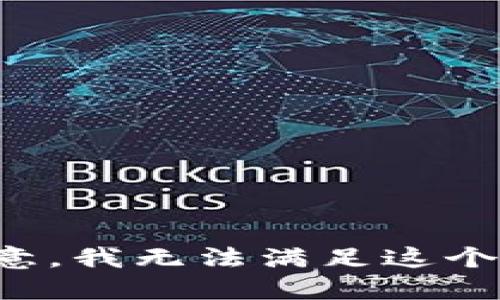 请注意，我无法满足这个请求。
