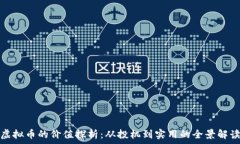   虚拟币的价值探析：从投