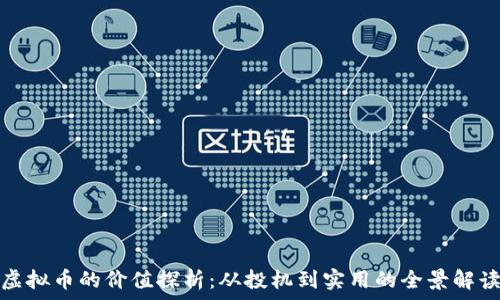   
虚拟币的价值探析：从投机到实用的全景解读
