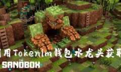 如何高效利用Tokenim钱包水