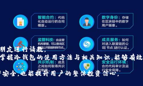 题目：如何有效使用IM冷钱包保护你的数字资产？

冷钱包, 数字资产, 加密货币/guanjianci

什么是冷钱包？
冷钱包是一种用于存储加密货币的离线设备或工具，意味着它不与互联网连接。这种方式可以有效防止黑客攻击，是保护数字资产的一种非常安全的方式。冷钱包通常由硬件钱包、纸钱包等形式构成。相比于热钱包（在线钱包），冷钱包在安全性上显然有着更大的优势，因此越来越多的用户开始使用冷钱包来存储他们的加密资产。

IM冷钱包的特点
IM冷钱包具有多种特性，使其成为用户保护数字资产的理想选择。首先，它提供了高级别的安全性。由于冷钱包不连接互联网，黑客难以获取存储在其上的私钥和资产。此外，IM冷钱包还通常支持多种加密货币，方便用户进行管理和转换。其次，使用IM冷钱包，每次交易都要求用户进行身份验证，如PIN码或生物识别，进一步确保资产安全。最后，IM冷钱包的使用便利性也不容忽视，用户可以通过简单的步骤完成资产转换和管理。

如何设置和使用IM冷钱包
首先，用户需要购买IM冷钱包设备，并确保从正规渠道购买，以避免购买到仿冒品。购买后，用户需按说明进行硬件钱包的初始化，设置一个强密码或PIN码。期间务必注意密码的安全，建议记录在安全的地方。接下来，用户可以将自己的加密货币转移到钱包中。在此之后，用户可以随时离线管理其资产。

管理数字资产的好处
使用IM冷钱包管理数字资产的好处不言而喻。首先是安全性。其离线存储形式保护用户的资产不受在线威胁。其次，很多用户发现，IM冷钱包使得他们对数字资产的把握更为明确，避免了因价格波动过大而出现的冲动交易。最后，长期使用冷钱包也帮助用户建立起良好的管理习惯，更加理智地处理自己的投资。

如何备份和恢复IM冷钱包
备份和恢复是使用IM冷钱包的重要一环。首先，在设置钱包时，用户需要生成一组助记词，这些词能够帮助用户恢复钱包。因此，务必将这组助记词记录在纸上并保存在安全的地方，不要以任何电子方式存储。对于冷钱包的恢复，用户只需在新的设备上输入助记词即可恢复资产。此外，定期检查和更新安全设置也是保持钱包安全的重要环节。

IM冷钱包和热钱包的比较
IM冷钱包与热钱包之间的对比各有千秋。热钱包允许快捷方便的交易，但在安全性上往往较差，适合日常小额交易。冷钱包则适合长期存储，安全性高，但在交易时需要多份准备工作，时间相对较长。用户可以根据自身需求选择适合自己的钱包类型。

### 潜在相关问题

1. **IM冷钱包是否适合所有用户？**
2. **如何选择适合自己的冷钱包？**
3. **IM冷钱包在交易时有哪些注意事项？**
4. **如何确保IM冷钱包的安全？**
5. **冷钱包的使用和理解困惑？**

---

IM冷钱包是否适合所有用户？
IM冷钱包的使用不一定适合所有用户，尤其是那些频繁进行加密货币交易的人。对于这些用户而言，热钱包或许更符合他们的需求，提供了便捷的交易体验。然而，对于那些投资较大或考虑长期持有其数字资产的用户，IM冷钱包则是非常理想的选择。
此外，新手用户在一开始也可能觉得冷钱包的操作繁琐，尤其是在设定助记词、备份和恢复方面可能会遇到困难。因此，考虑到自身的技术水平和资产管理需求是选择冷钱包的关键因素。
总体而言，IM冷钱包更适合于那些注重安全性和资产管理，从事长期投资的用户，而频繁交易用户则应该考虑平衡使用热钱包与冷钱包的策略，以便更好地满足他们的需求。

如何选择适合自己的冷钱包？
选择适合自己的冷钱包需要考虑多个因素，包括安全性、兼容性、易用性和品牌信誉等。首先，安全性是选择钱包时的第一要素，用户需要确认该冷钱包是否有防黑客的技术保护措施，例如硬件加密和生物识别。
兼容性则关系到用户资产的多样性，选择能够支持多种加密货币的冷钱包，将方便用户在不同数字资产之间进行流转。其次，易用性也是关键因素，用户想要顺利完成操作，而不被复杂的操作流程所困扰。
最后，选择知名品牌的冷钱包，即便是在保修或售后服务方面也会多一些保障。因此，用户在购买前可以查询一些相关评价和推荐，确保能够选择到一款合适的冷钱包。

IM冷钱包在交易时有哪些注意事项？
使用IM冷钱包进行交易时，用户需特别注意几个关键步骤。首先是在进行交易前，确保自己的钱包地址正确无误。在冷钱包之间转账时，通常会涉及到手动输入地址，这时候更要小心。此外，还需要确认交易的网络费用，以防由于费用太低导致交易延迟。对于大额交易，建议分批进行，以降低风险。
同时，用户在每笔交易完成后，务必查看交易记录，确认交易是否成功，尽量保持在冷钱包里存储资产的清晰记录。最后，不要忘记定期更新其冷钱包的安全设置，包括密码和恢复助记词的安全存储等。

如何确保IM冷钱包的安全？
确保IM冷钱包安全的措施可以从多个方面进行把控：设备安全、密钥管理、交易安全和环境安全等。首先，用户应确保所使用的IM冷钱包设备来自正规渠道，不要轻易相信促销和折扣。
对于私钥的管理，用户应该将其离线妥善保存，绝不要将其保存在网络云端。此外，定期更换密码，并避免使用过于简单的密码也能提升安全性。
在交易时，用户需要确保在安全的网络环境下进行操作，尽量避免公共Wi-Fi。在必要时使用VPN等工具进行网络加密，以防网络劫持的风险。

冷钱包的使用和理解困惑？
对于新手来说，使用冷钱包可能会遇到一些困惑，例如如何切换不同钱包、如何恢复丢失的钱包、如何进行交易等。这就需要用户在购买和使用之前，认真阅读相关的教程材料，甚至在必要时向朋友进行请教。
此外，了解冷钱包的工作原理和如何安全地备份恢复资产也至关重要。用户应意识到，虽然冷钱包提供了极大的安全性，但同时，失去助记词或设备损坏也可能导致资产的永久丢失。因此，熟练掌握冷钱包的使用方法与相关知识，能够有效避免许多不必要的问题发生。

总结而言，IM冷钱包在保护用户数字资产方面拥有众多的优势，但同时，使用的过程中也需要用户具备一定的安全意识和管理能力。了解并掌握冷钱包的相关知识，不仅能最大程度地保护资产安全，也能提升用户的整体投资信心。