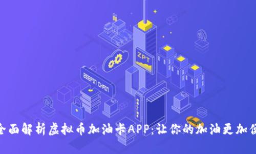 : 全面解析虚拟币加油卡APP：让你的加油更加便捷