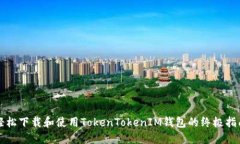 轻松下载和使用TokenToken