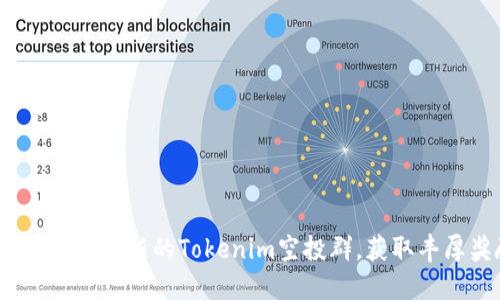  如何参与最新的Tokenim空投群，获取丰厚奖励