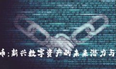 ORC虚拟币：新兴数字资产