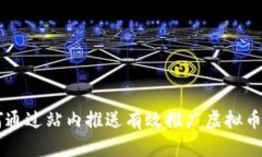 如何通过站内推送有效推