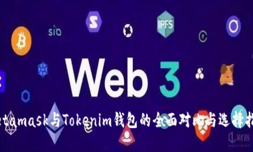 Metamask与Tokenim钱包的全面对比与选择指南