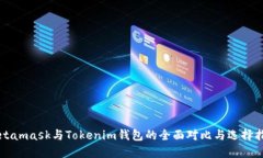 Metamask与Tokenim钱包的全面