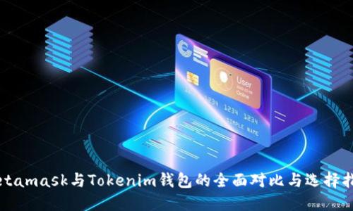 Metamask与Tokenim钱包的全面对比与选择指南