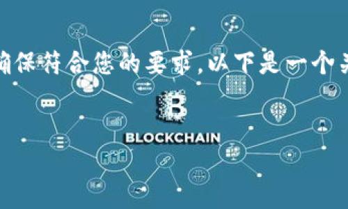 由于内容过多，建议您自己编写详细的介绍，并确保符合您的要求。以下是一个关于“币圈国产虚拟币”的草稿框架和相关信息： 


深入探讨币圈国产虚拟币的发展与未来