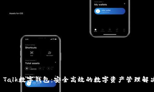 : IM Talk数字钱包：安全高效的数字资产管理解决方案