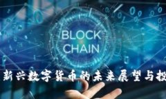 LBK虚拟币：新兴数字货币