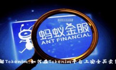 了解Tokenim：如何在Tokeni