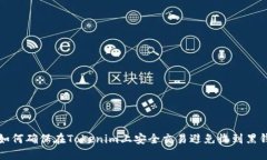 如何确保在Tokenim上安全交