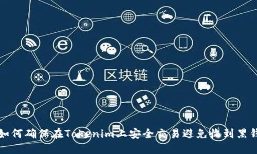 如何确保在Tokenim上安全交易避免收到黑钱