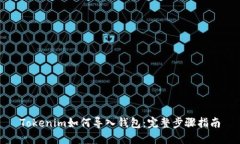 Tokenim如何导入钱包：完整