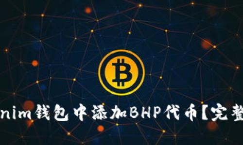 如何在Tokenim钱包中添加BHP代币？完整指南与详解
