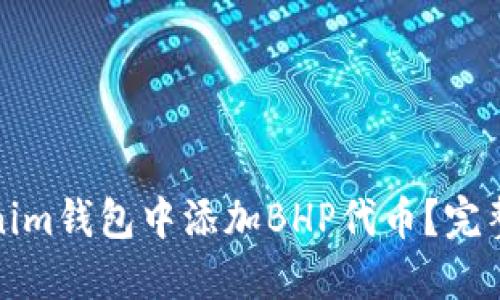 如何在Tokenim钱包中添加BHP代币？完整指南与详解