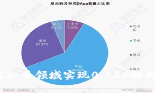 如何在虚拟币领域实现0.13%的利息收益？