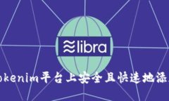 如何在Tokenim平台上安全且