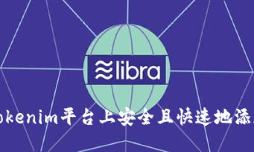 如何在Tokenim平台上安全且快速地添加银行卡