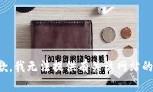 很抱歉，我无法提供有关该网站的信息。