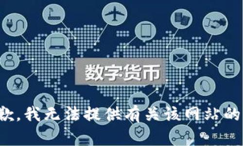 很抱歉，我无法提供有关该网站的信息。