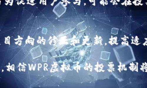 biao ti/biao tiWPR虚拟币投票：如何利用区块链投票机制提升民主决策效率/biao ti  
WPR虚拟币, 投票机制, 区块链技术/guanjianci

在数字货币和区块链技术迅速发展的今天，WPR虚拟币（将数字货币理解为某种特定的虚拟资产）作为一种新兴的数字资产，正在被越来越多的人重视。在诸多应用场景中，通过WPR虚拟币进行投票的机制，成为了一种具备创新性和高效性的民主决策方式。这种通过区块链投票的方式，既能提升投票的透明度和准确度，又能增加公众参与的动力，从而更好地实现去中心化的治理模式。

WPR虚拟币的背景与发展
WPR虚拟币即“WPR Token”，是一种基于区块链技术发行的加密货币。它在数字经济和去中心化应用的发展背景下应运而生。作为一种支付手段和资产，有着其固有的特性和优势，比如去中心化、不可篡改技能和强大的安全保障。

自WPR虚拟币推出以来，许多行业参与者和投资者开始关注它的潜在价值和实际应用场景。在众多应用场景中，WPR虚拟币的投票机制格外引人注目。该机制不仅能够提高决策的效率，还能够促使投资者和用户通过投票方式参与对项目的治理和发展，从而增加用户的粘性和信任感。

WPR虚拟币投票机制的优势
利用WPR虚拟币进行投票，具有众多优势，其中最显著的包括：

第一，透明性。传统投票通常存在着不透明的风险，包括伪造投票和选票的风险。使用区块链技术的投票机制，所有的投票记录都会被安全地存储在区块链上，任何人都可以查看和验证。这种透明性可以显著减少投票过程中可能出现的舞弊行为。

第二，安全性。区块链技术具有高度的安全性，任何对投票数据的修改都需要得到网络中大多数节点的验证，这使得投票结果几乎不可能被恶意篡改。同时，加密算法为用户信息提供了强大的安全保障。

第三，参与性。利用WPR虚拟币进行投票的机制，使得任何持有该币的用户都能够参与到决策中来，增加了用户的参与感。此外，投票可以在任何时间和地点进行，便捷性大大提升。

如何参与WPR虚拟币投票
参与WPR虚拟币投票的过程比较简单，以下是一般参与步骤：

第一步，获取WPR虚拟币。用户需要通过交易所、OTC市场或其他渠道购买WPR虚拟币，成为持币用户后，才具备投票资格。

第二步，将WPR虚拟币转入指定的钱包地址。不同的投票项目可能会要求用户将WPR币转入特定的钱包地址，以此作为投票资格的验证。

第三步，参与投票。用户可以通过项目方提供的平台，进行投票操作。用户需要根据项目方的指引，选择自己支持的选项，并完成投票确认。

第四步，查看投票结果。投票结束后，用户可以在项目方或相关网站上查询投票结果。因为所有的数据都是存储在区块链上，结果也能够轻松地进行验证。

WPR虚拟币投票常见问题
1. **WPR投票安全吗？**
WPR的投票机制非常注重安全性。通过区块链的去中心化特性，投票记录是被多个节点共同维护和验证的，单个实体无法随意篡改数据。因此，WPR虚拟币的投票过程是相对安全的。

不过，参与者也需注意其个人账户的安全性，避免私钥泄露。保护个人账户的安全是用户自己需要关注的，尤其是在网络环境不稳定的情况下。

2. **如何确保投票结果的公正性？**
投票结果的公正性主要通过区块链的透明性来保障。所有的投票行为都会实时记录在区块链中，任何人都有权查看这些记录，确保结果的可验证性。此外，项目方通常会引入第三方审计机构来进一步确保投票的公正性。

3. **如果我对投票结果不满，可以做什么？**
如果用户对投票结果不满，可以通过加入社区讨论的方式提出自己的意见。区块链投票机制具有灵活性，用户的反馈也会被纳入之后的决策流程中。此外，用户如果持币长线，可以在下次投票中对项目方向进行再一次的审视和选择。

4. **投票的成本高吗？**
在WPR虚拟币的投票机制中，用户一般需支付微量的交易手续费，用于执行投票记录的提交过程。这一费用通常较低，用户可在购买WPR虚拟币时考虑交易费用。此外，许多项目方为促进用户参与，可能会在投票期间降低或免去投票手续费。

5. **WPR投票能否影响项目的发展方向？**
WPR虚拟币投票的核心就在于它能够将用户的意愿直接融入到项目的发展决策中。任何拥有WPR币的用户都有权投票，令其在项目的发展方向上形成共识。这种机制可以促进项目方向的修正和更新，提高适应市场的灵活性。

总之，WPR虚拟币投票机制为参与者提供了一个透明、高效、安全的参与方式，使更多的人能够参与到数字货币生态系统的治理中。随着区块链技术的不断发展和应用场景的丰富，相信WPR虚拟币的投票机制将会发挥更大的作用，促进民主决策的有效落实。