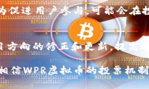 biao ti/biao tiWPR虚拟币投票：如何利用区块链投票机制提升民主决策效率/biao ti  
WPR虚拟币, 投票机制, 区块链技术/guanjianci

在数字货币和区块链技术迅速发展的今天，WPR虚拟币（将数字货币理解为某种特定的虚拟资产）作为一种新兴的数字资产，正在被越来越多的人重视。在诸多应用场景中，通过WPR虚拟币进行投票的机制，成为了一种具备创新性和高效性的民主决策方式。这种通过区块链投票的方式，既能提升投票的透明度和准确度，又能增加公众参与的动力，从而更好地实现去中心化的治理模式。

WPR虚拟币的背景与发展
WPR虚拟币即“WPR Token”，是一种基于区块链技术发行的加密货币。它在数字经济和去中心化应用的发展背景下应运而生。作为一种支付手段和资产，有着其固有的特性和优势，比如去中心化、不可篡改技能和强大的安全保障。

自WPR虚拟币推出以来，许多行业参与者和投资者开始关注它的潜在价值和实际应用场景。在众多应用场景中，WPR虚拟币的投票机制格外引人注目。该机制不仅能够提高决策的效率，还能够促使投资者和用户通过投票方式参与对项目的治理和发展，从而增加用户的粘性和信任感。

WPR虚拟币投票机制的优势
利用WPR虚拟币进行投票，具有众多优势，其中最显著的包括：

第一，透明性。传统投票通常存在着不透明的风险，包括伪造投票和选票的风险。使用区块链技术的投票机制，所有的投票记录都会被安全地存储在区块链上，任何人都可以查看和验证。这种透明性可以显著减少投票过程中可能出现的舞弊行为。

第二，安全性。区块链技术具有高度的安全性，任何对投票数据的修改都需要得到网络中大多数节点的验证，这使得投票结果几乎不可能被恶意篡改。同时，加密算法为用户信息提供了强大的安全保障。

第三，参与性。利用WPR虚拟币进行投票的机制，使得任何持有该币的用户都能够参与到决策中来，增加了用户的参与感。此外，投票可以在任何时间和地点进行，便捷性大大提升。

如何参与WPR虚拟币投票
参与WPR虚拟币投票的过程比较简单，以下是一般参与步骤：

第一步，获取WPR虚拟币。用户需要通过交易所、OTC市场或其他渠道购买WPR虚拟币，成为持币用户后，才具备投票资格。

第二步，将WPR虚拟币转入指定的钱包地址。不同的投票项目可能会要求用户将WPR币转入特定的钱包地址，以此作为投票资格的验证。

第三步，参与投票。用户可以通过项目方提供的平台，进行投票操作。用户需要根据项目方的指引，选择自己支持的选项，并完成投票确认。

第四步，查看投票结果。投票结束后，用户可以在项目方或相关网站上查询投票结果。因为所有的数据都是存储在区块链上，结果也能够轻松地进行验证。

WPR虚拟币投票常见问题
1. **WPR投票安全吗？**
WPR的投票机制非常注重安全性。通过区块链的去中心化特性，投票记录是被多个节点共同维护和验证的，单个实体无法随意篡改数据。因此，WPR虚拟币的投票过程是相对安全的。

不过，参与者也需注意其个人账户的安全性，避免私钥泄露。保护个人账户的安全是用户自己需要关注的，尤其是在网络环境不稳定的情况下。

2. **如何确保投票结果的公正性？**
投票结果的公正性主要通过区块链的透明性来保障。所有的投票行为都会实时记录在区块链中，任何人都有权查看这些记录，确保结果的可验证性。此外，项目方通常会引入第三方审计机构来进一步确保投票的公正性。

3. **如果我对投票结果不满，可以做什么？**
如果用户对投票结果不满，可以通过加入社区讨论的方式提出自己的意见。区块链投票机制具有灵活性，用户的反馈也会被纳入之后的决策流程中。此外，用户如果持币长线，可以在下次投票中对项目方向进行再一次的审视和选择。

4. **投票的成本高吗？**
在WPR虚拟币的投票机制中，用户一般需支付微量的交易手续费，用于执行投票记录的提交过程。这一费用通常较低，用户可在购买WPR虚拟币时考虑交易费用。此外，许多项目方为促进用户参与，可能会在投票期间降低或免去投票手续费。

5. **WPR投票能否影响项目的发展方向？**
WPR虚拟币投票的核心就在于它能够将用户的意愿直接融入到项目的发展决策中。任何拥有WPR币的用户都有权投票，令其在项目的发展方向上形成共识。这种机制可以促进项目方向的修正和更新，提高适应市场的灵活性。

总之，WPR虚拟币投票机制为参与者提供了一个透明、高效、安全的参与方式，使更多的人能够参与到数字货币生态系统的治理中。随着区块链技术的不断发展和应用场景的丰富，相信WPR虚拟币的投票机制将会发挥更大的作用，促进民主决策的有效落实。