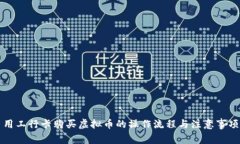用工行卡购买虚拟币的操
