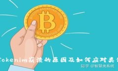 了解Tokenim崩溃的原因及如