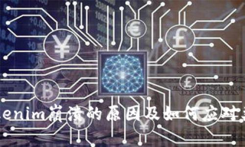 了解Tokenim崩溃的原因及如何应对类似危机