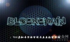 : TKC虚拟币价格分析与未来