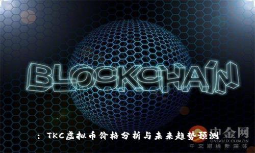 : TKC虚拟币价格分析与未来趋势预测