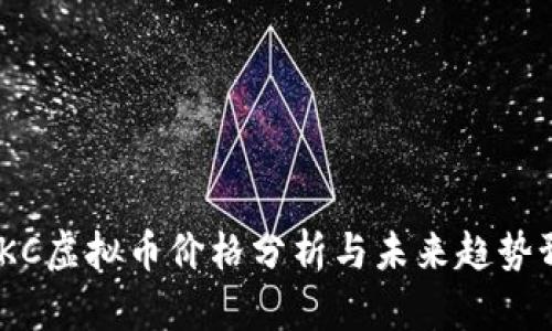: TKC虚拟币价格分析与未来趋势预测