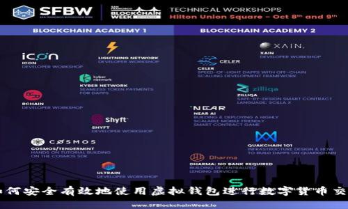 如何安全有效地使用虚拟钱包进行数字货币交易
