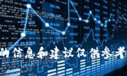 如何应对Tokenim平台上的Unknown代币问题

Tokenim, Unknown代币, 区块链/guanjianci

一、引言

在区块链和加密货币领域，代币的种类繁多，时常会出现一些不知名或被标记为“unknown”的代币。在Tokenim平台上，用户可能会遇到这些unknown代币，这不仅让人感到困惑，也可能带来一定的风险。本文将深入探讨如何应对Tokenim平台上的unknown代币问题，帮助用户更好地理解和处理这一现象。

二、了解Tokenim及其代币体系

Tokenim是一个致力于推进区块链技术和数字资产交易的平台。本平台允许用户进行多种加密货币的交易，涵盖从主流货币如比特币、以太坊到众多山寨币。然而，在这个广泛的市场中，用户经常会遇到一些标记为“unknown”的代币，这种情况通常令人感到不安。

Tokenim平台的代币体系可能包含一系列的代币，这些代币有些是经过验证的、有一定社区基础的，也有些是新推出的、尚未广为人知的。对于unknown代币，用户可以从以下几个方面来了解其内涵：

ol
  li代币本身的来源和目的。/li
  li代币的技术背景和团队构成。/li
  li社区参与情况和流通性。/li
/ol

三、为什么会出现unknown代币？

在Tokenim平台上，unknown代币的出现通常与以下几个因素有关：

ol
  listrong代币未经过审查：/strong有些代币在上线之前并未经过严格的审查流程，导致其在平台上出现时被标记为unknown。/li
  listrong资讯不对称：/strong新发行的代币往往缺乏足够的市场宣传和用户教育，使得用户无法获取相关信息。/li
  listrong项目的暂停或失败：/strong有些代币可能是由已经停止更新或失败的项目发行，市场对此类代币的信任度极低。/li
/ol

四、如何识别和处理unknown代币？

面对unknown代币，用户应采取以下措施以确保自身的投资安全：

ol
  listrong进行深入研究：/strong在投资任何代币之前，用户需要进行详尽的研究。查看项目的白皮书、官方网站以及相关的社区评论，对代币的背景和用途进行深入了解。/li
  listrong参与社区讨论：/strong可以通过论坛、社交媒体等渠道参与社区讨论，获取其他投资者的看法和经验。/li
  listrong谨慎投资：/strong对于unknown代币，建议以小额试水。切勿投入大量资金，避免潜在的资金损失。/li
/ol

五、Tokenim平台对unknown代币的应对策略

作为一个管理和运营交易的平台，Tokenim应该采取积极措施来处理unknown代币问题，以提高用户的信任度和平台的安全性：

ol
  listrong加强审查机制：/strong建立严格的代币审查机制，对新申请上架的代币进行全面评估，确保用户能够了解到代币的真实信息。/li
  listrong提供透明的数据和资讯：/strong在平台上及时更新和发布代币的相关资讯，确保用户可以获得最新的信息。/li
  listrong设立用户教育模块：/strong通过创立相关教育模块，增加用户对代币的认识和风险的理解。/li
/ol

六、可能相关的问题

h4问题一：如何确认一个unknown代币的合法性？/h4
确认一个unknown代币的合法性是投资过程中至关重要的一步。用户可以通过以下几种方式进行确认：
ol
    li官方网站和社交媒体：查看代币相关的官方网站，通常合法项目会有专业的网站。社交媒体账号上的活动量、讨论热度也体现了该代币的真实情况。/li
    li项目白皮书：认真阅读每个代币的白皮书，了解其项目背景、技术细节和市场需求。合法的代币会详细介绍其目的和优势。/li
    li社区反馈：在各大论坛、社交平台中寻找关于该代币的讨论，尤其是负面的评价和反馈。/li
/ol
合法性不仅是对项目的基础评估，同时也能帮助用户判断该代币的风险水平。

h4问题二：unknown代币会对用户投资产生怎样的影响？/h4
投资unknown代币的风险是显而易见的，这可能会对用户的投资产生以下几个影响：
ol
    li资金的损失风险：由于unknown代币缺乏透明性和信息，用户可能会因为盲目投资导致经济损失。/li
    li市场波动：unknown代币可能成为市场操纵的目标，其价格可能因少数持有人的行为而产生剧烈波动，这都可能影响投资者的收益。/li
    li法律风险：某些unknown代币可能涉及到非法活动或违反相关法律法规，持有这些代币的用户可能会面临法律投诉的风险。/li
/ol
因此，在进行投资之前，用户应该对unknown代币的潜在风险有清晰的认识，合理规划自己的投资组合。

h4问题三：如何避免在Tokenim上受到unknown代币的欺诈？/h4
为了避免在Tokenim平台上受到unknown代币的欺诈，用户应当保持高度的警惕，采取一些有效的预防措施：
ol
    li警惕高收益承诺：如果某个代币承诺高额回报，用户应该保持怀疑态度，因为这通常是骗子的常用伎俩。/li
    li不随意分享个人信息：不应随意提供钱包地址、私钥或其他个人信息，时刻保持警惕。/li
    li使用安全交易平台：确保使用Tokenim等信誉良好的平台进行交易，避免在不明来源的交易平台进行投资。/li
/ol
这些措施有助于用户在交易中保护自己，降低被欺诈的风险。

h4问题四：市场上有哪些危险的unknown代币投资案例？/h4
许多unknown代币因市场缺乏监管和监控，导致投资者遭受损失。以下是一些常见的危险案例：
ol
    listrongPonzi骗局：/strong某些代币可能采用Ponzi模式，根据新投资者的投入来回馈老投资者，直到资金链断裂，所有投资者一起损失。/li
    listrong虚假项目：/strong一些团队使用虚假的项目背景和技术信息吸引投资者，以达到圈钱的目的。/li
    listrong黑客攻击：/strong在一些unknown代币交易过程中，黑客可能会对交易平台发起攻击，导致用户的资金被盗。/li
/ol
投资者应时刻保持警觉，识别潜在的危险信号，维护自身的资金安全。

h4问题五：Tokenim未来可能的改进方向是什么？/h4
为了提高用户体验和保护资金安全，Tokenim平台未来可能考虑的改进方向包括：
ol
    li建立更为严格的代币上架审核机制，提高代币的合规性，避免unknown代币的出现。/li
    li增加用户教育模块，提供更多相关的优质内容，帮助用户更好地理解代币市场及相关风险。/li
    li增强与区块链安全公司的合作，建立安全监控系统，从技术层面减少未知风险。/li
/ol
通过实施这些改进，Tokenim将在促进市场健康发展、提高用户信任度方面发挥重要作用。

七、结论
在Tokenim等区块链平台上遇到unknown代币并不是罕见现象，用户需通过全方位的调研和谨慎的投资策略，确保自身的资金安全。本文提供的信息和建议仅供参考，用户在投资过程中应始终保持警惕，维护自身利益。希望通过上述内容，能够帮助用户更深刻理解unknown代币现象，以便做出更明智的决策。