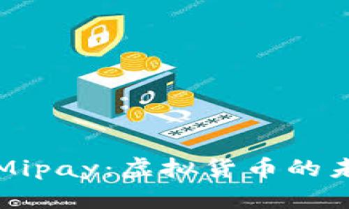 : 深入探讨Mipay：虚拟货币的未来及其潜力
